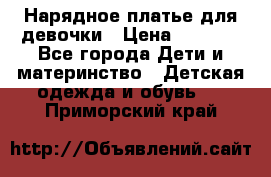 Нарядное платье для девочки › Цена ­ 1 000 - Все города Дети и материнство » Детская одежда и обувь   . Приморский край